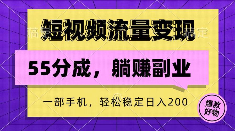 短视频流量变现，一部手机稳赚项目,轻松稳定日入200