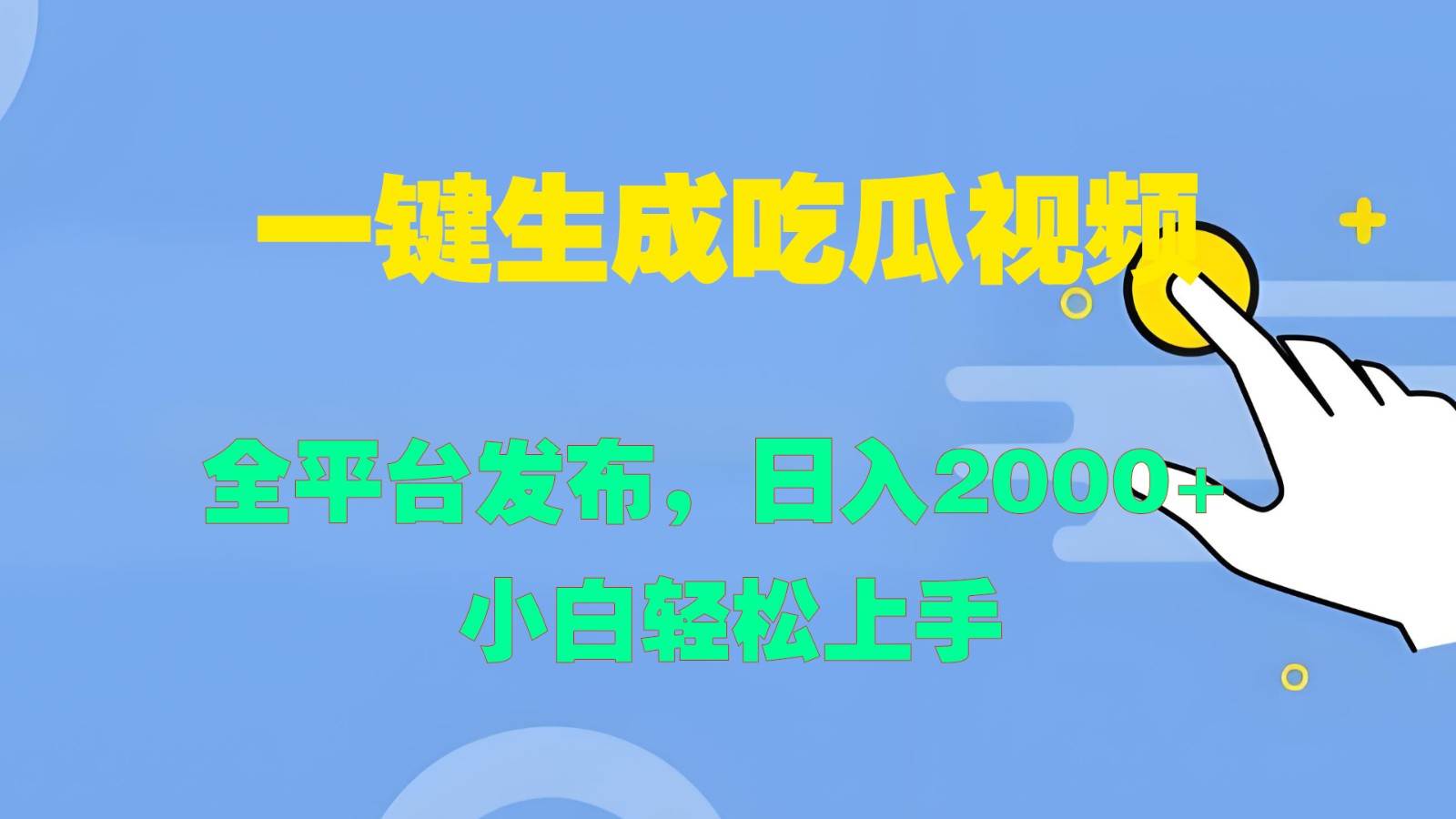 一键生成吃瓜视频，全平台发布，日入2000+ 小白轻松上手