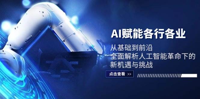 AI赋能各行各业：从基础到前沿，全面解析人工智能革命下的新机遇与挑战