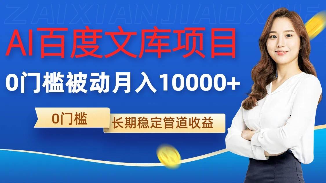 AI百度文库项目，零门槛，被动管道月入10000+