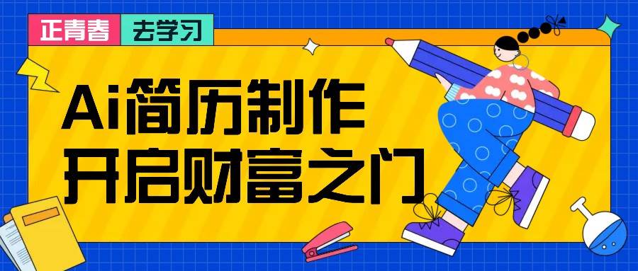 拆解AI简历制作项目， 利用AI轻松产出 ，小白轻松日200+ 【附简历模板】