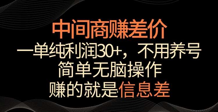 中间商赚差价，一单纯利润30+，简单轻松操作，赚的就是信息差，轻轻松松日入1000+【揭秘】