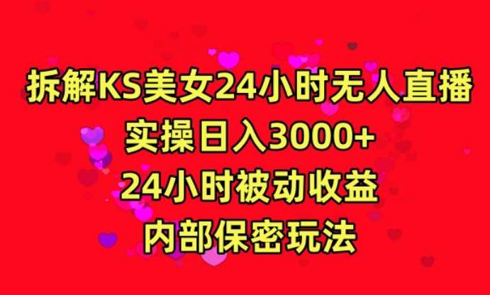 利用快手24小时无人美/女直播，实操日入3000，24小时被动收益，内部保密玩法【揭秘】