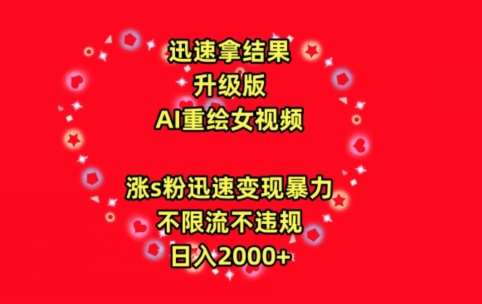 迅速拿结果，最新玩法AI重绘美/女视频，涨s粉迅速，变现暴力，不限流不封号，日入2000+【揭秘】