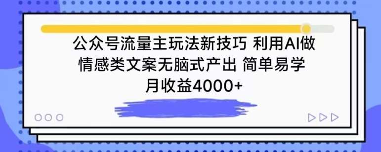 公众号流量主玩法新技巧，利用AI做情感类文案轻松式产出，简单易学，月收益4000+【揭秘】