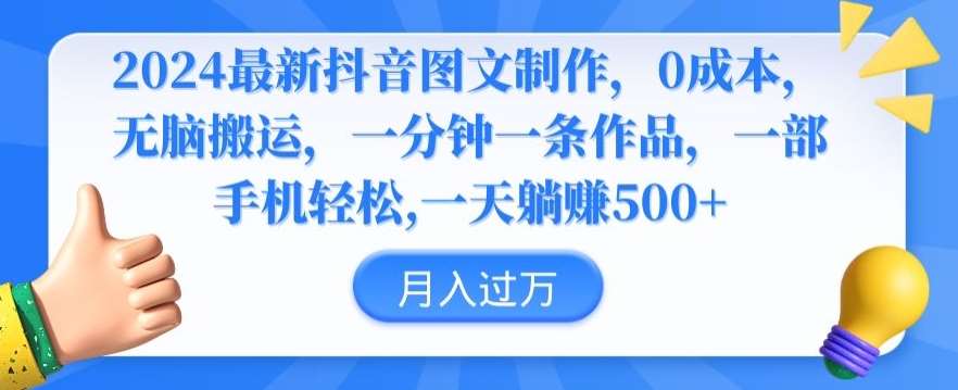 2024最新抖音图文制作，0成本，轻松搬运，一分钟一条作品【揭秘】