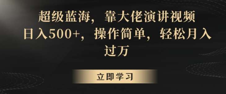 超级蓝海，靠大佬演讲视频，日入500+，操作简单，轻松月入过W【揭秘】