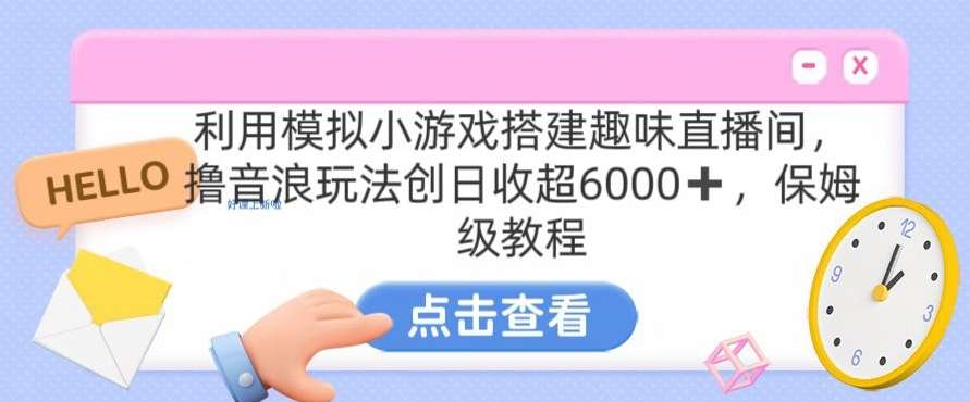 靠汤姆猫gua机小游戏日入3000+，全程指导，保姆式教程【揭秘】