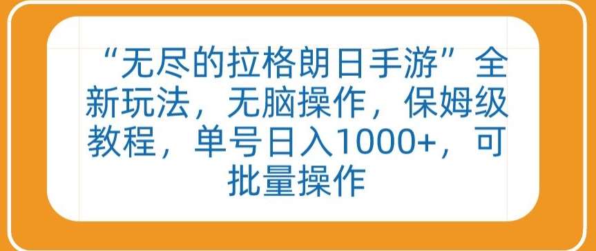 “无尽的拉格朗日手游”全新玩法，轻松操作，保姆级教程，单号日入1000+，可批量操作【揭秘】