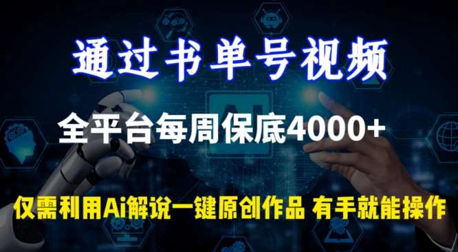 通过书单号视频，全平台每周保底4000+，利用AI解说一键原创作品【揭秘】