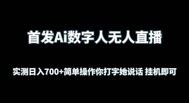 首发Ai数字人无人直播，实测日入700+轻松操作 你打字她说话gua机即可【揭秘】