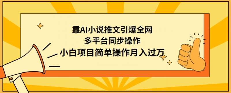 靠AI小说推文引爆全网，多平台同步操作，小白项目简单操作月入过W【揭秘】