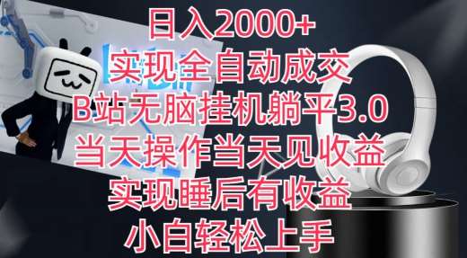 日入2000+，实现全自动成交，B站轻松gua机躺平3.0，当天操作当天见收益，实现睡后有收益【揭秘】