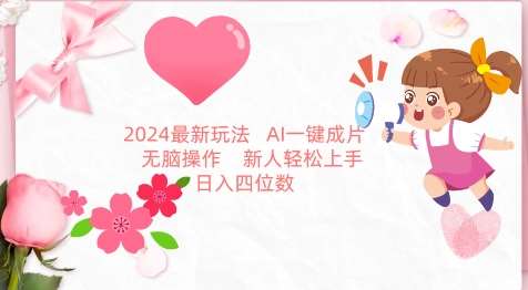 2024最新玩法，AI一键生成图文带货， 轻松操作，新人轻松上手【揭秘】