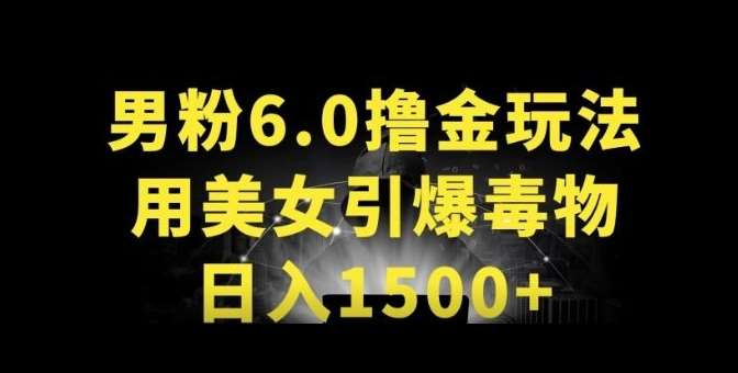 男粉6.0.革新玩法，一天收入1500+，用美/女引爆得物APP【揭秘】