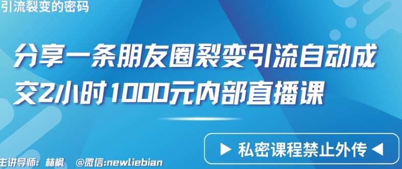 分享一条朋友圈裂变引流自动成交2小时1000元内部直播课【揭秘】