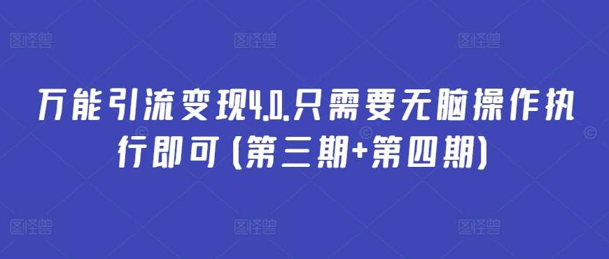 万能引流变现4.0.只需要轻松操作执行即可(第三期+第四期)