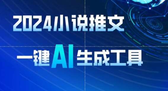 2024小说推文，一键AI生成，轻松操作8分钟一个视频，一天轻松收入1900+(附教程+AI工具)【揭秘】