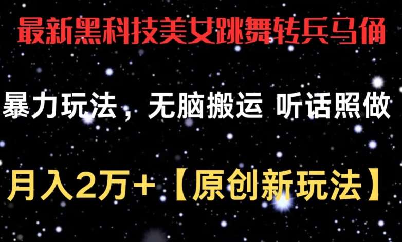 最新黑科技美/女跳舞转兵马俑暴力玩法，轻松搬运 听话照做 月入2万+【原创新玩法】【揭秘】