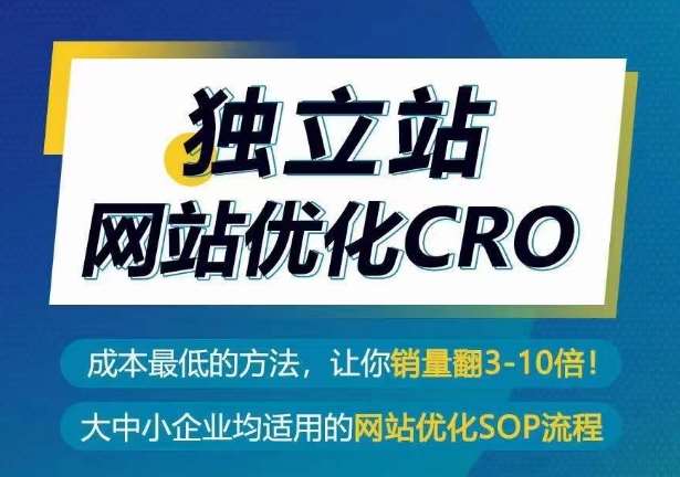 独立站网站优化CRO，成本最低的方法，让你销量翻3-10倍