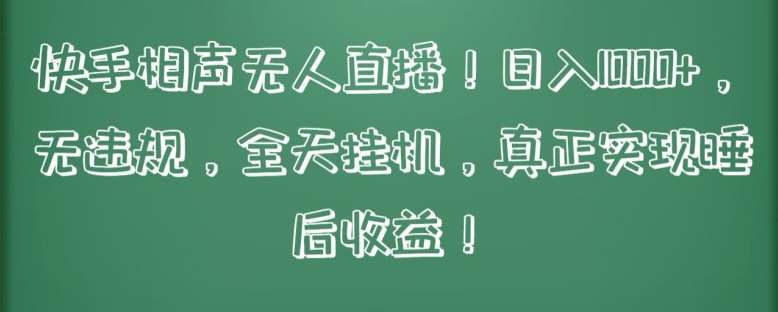 快手相声无人直播，日入1000+，无违规，全天gua机，真正实现睡后收益【揭秘】