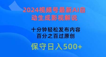 2024视频号最新AI自动生成影视解说，十分钟轻松发布内容，百分之百过原创【揭秘】