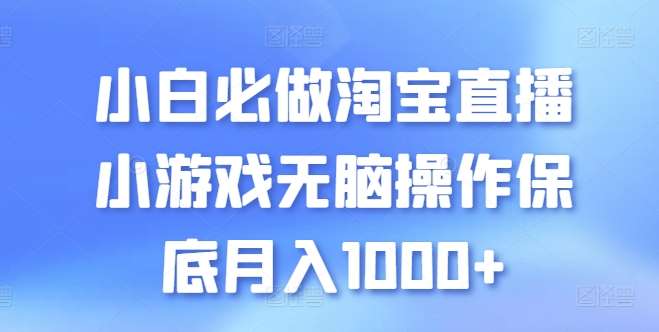 小白必做淘宝直播小游戏轻松操作保底月入1000+【揭秘】