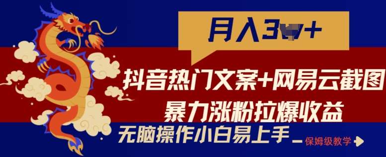 抖音热门文案+网易云截图暴力涨粉拉爆收益玩法，小白轻松操作，简单易上手【揭秘】