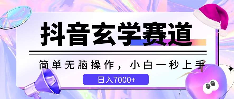 抖音玄学赛道，简单轻松，小白一秒上手，日入7000+【揭秘】