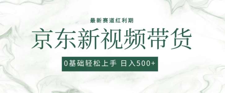 2024最新京东视频带货项目，最新0粉强开轻松搬运爆款玩法，小白轻松上手【揭秘】