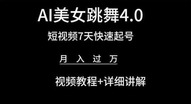 AI美/女跳舞4.0，短视频7天快速起号，月入过W 视频教程+详细讲解【揭秘】