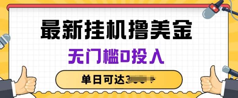 轻松挂JI撸美金项目，无门槛0投入，项目长期稳定【揭秘】