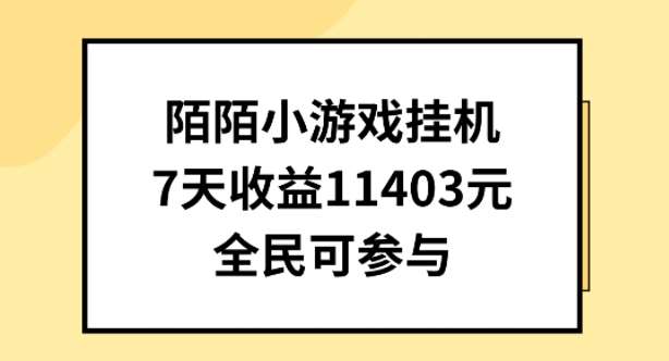 陌陌小游戏gua机直播，7天收入1403元，全民可操作【揭秘】