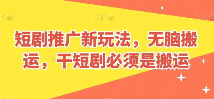 短剧推广新玩法，轻松搬运，干短剧必须是搬运【揭秘】