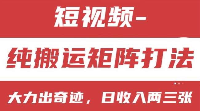 短视频分成计划，纯搬运矩阵打法，大力出奇迹，小白轻松上手，日收入两三张【揭秘】