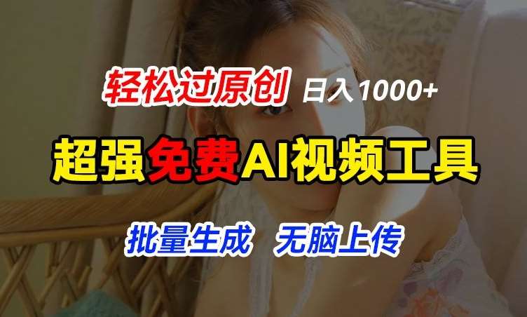 超强免费AI工具，让图片动起来，轻松过原创，批量生成轻松上传，实现睡后1k+【揭秘】