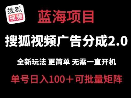 搜狐视频2.0 全新玩法成本更低 操作更简单 无需电脑gua机 云端自动gua机单号日入100+可矩阵【揭秘】