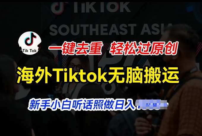 海外Tiktok短视频轻松搬运，一键去重轻松过原创，新手小白听话照做日入几张【揭秘】