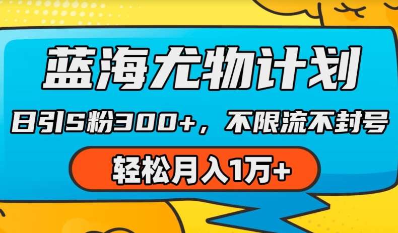 蓝海尤物计划，AI重绘美/女视频，日引s粉300+，不限流不封号，轻松月入1w+【揭秘】