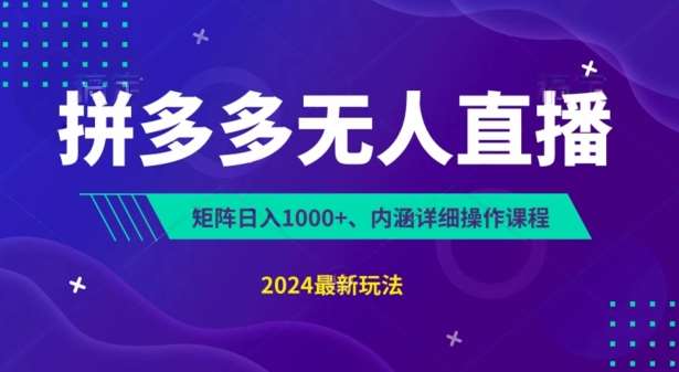 拼多多无人直播不封号，0投入，3天必起，轻松gua机，日入1k+【揭秘】