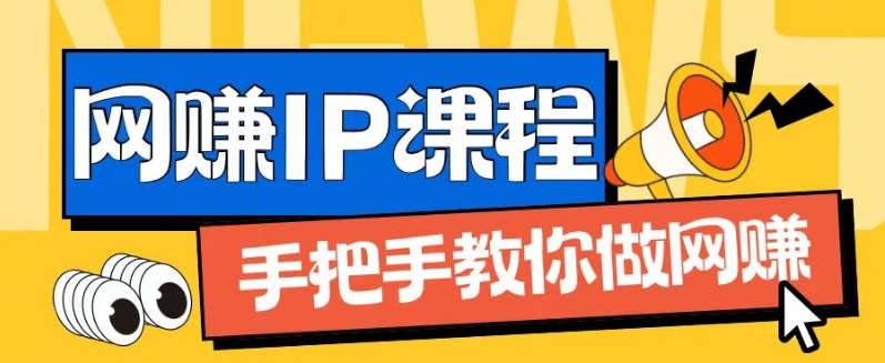 ip合伙人打造1.0，从0到1教你做网创，实现月入过W【揭秘】