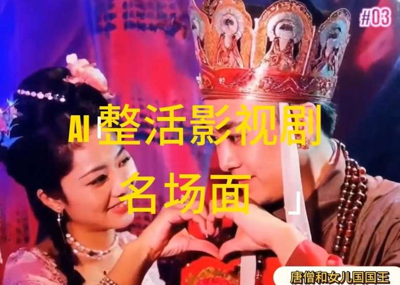 AI整活“影视名场面”发一条爆一条，轻松撸分成收益，日入1k【揭秘】