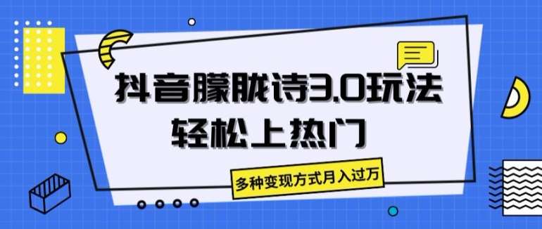 抖音朦胧诗3.0.轻松上热门，多种变现方式月入过W【揭秘】