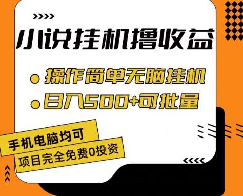 小说全自动gua机撸收益，操作简单，日入500+可批量放大 【揭秘】