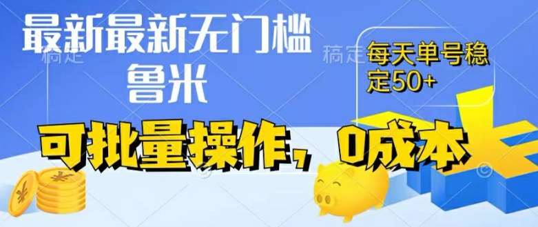 最新0成本项目，不看广告、不养号，纯gua机单号一天50+，收益时时可见，提现秒到账【揭秘】