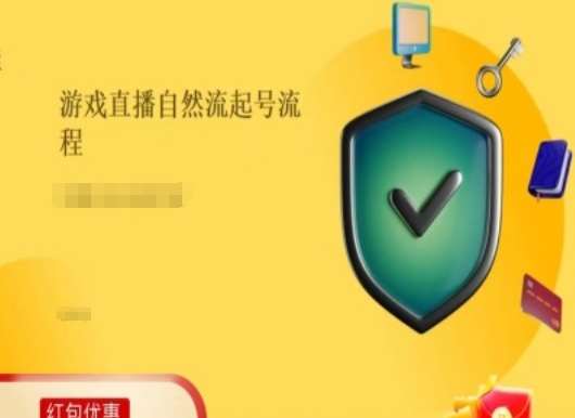 游戏直播自然流起号稳号的原理和实操，游戏直播自然流起号流程