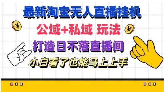 最新淘宝gua机无人直播 公域+私域玩法打造真正的日不落直播间 小白看了也能马上上手【揭秘】