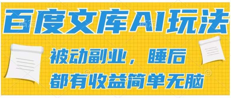 2024百度文库AI玩法，轻松操作可批量发大，实现被动副业收入，管道化收益【揭秘】