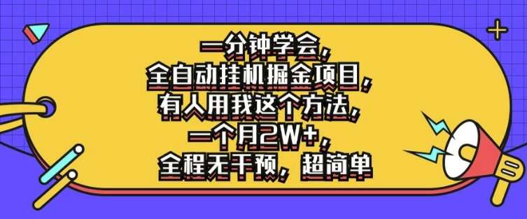 一分钟学会，全自动挂/机掘金项目，有人用我这个方法，一个月2W+，全程无干预，超简单【揭秘】