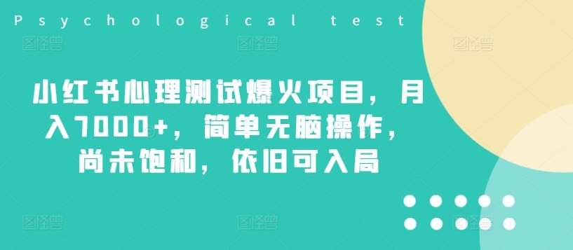 小红书心理测试爆火项目，月入7000+，简单轻松操作，尚未饱和，依旧可入局